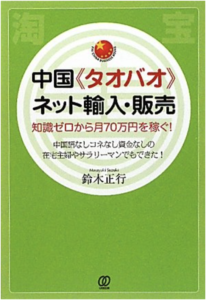 『中国〈タオバオ〉ネット輸入・販売』