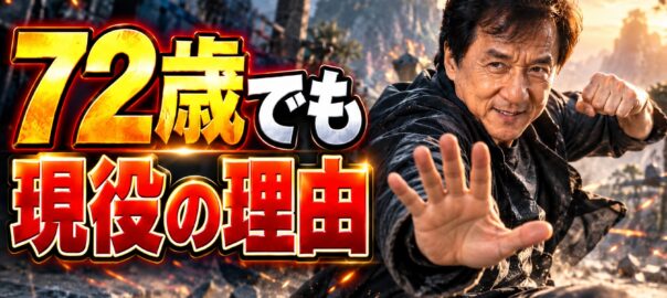 72歳でも現役のジャッキー・チェンから考える努力と継続の力