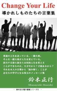 『Change Your Life 導かれしものたちの言葉集』