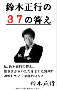 『鈴木正行の37の答え』