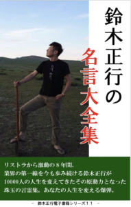 『鈴木正行の名言大全集』