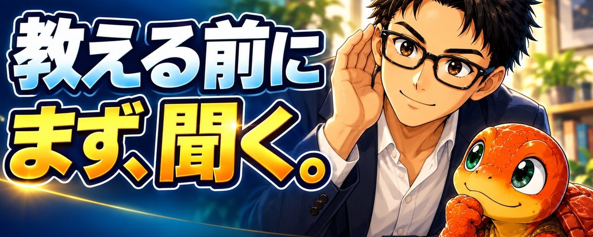 「教える前に、まず、聞く。」の文字と、手帳とペンを持って赤い亀の話を聞く、メガネ姿の鈴木正行のイラスト