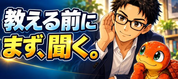 「教える前に、まず、聞く。」の文字と、手帳とペンを持って赤い亀の話を聞く、メガネ姿の鈴木正行のイラスト