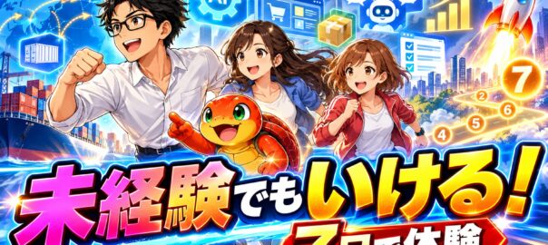 AIを活用して中国輸入物販を7日間で体験する初心者向け教材の発売案内