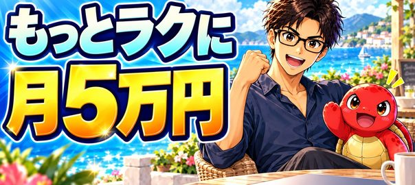 副業でゆとりある暮らしを目指すイメージ。海辺で笑顔を見せる眼鏡の男性と赤い亀。