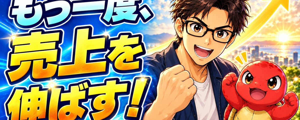 「もう一度、売上を伸ばす！」の文字と、拳を握るメガネの男性と赤い亀。背景には上向きの矢印。