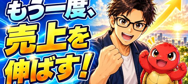 「もう一度、売上を伸ばす！」の文字と、拳を握るメガネの男性と赤い亀。背景には上向きの矢印。