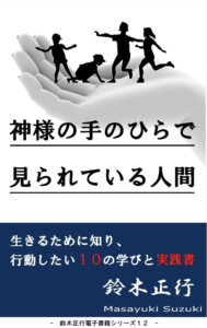 『神様の手のひらで見られている人間』