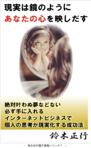 『現実は鏡のように あなたの心を映しだす』