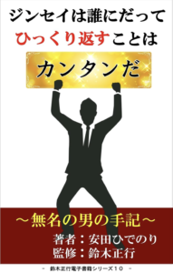 『ジンセイは誰にだってひっくり返すことはカンタンだ』監修