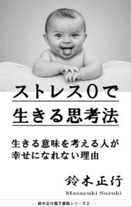 『ストレス0で生きる思考法』