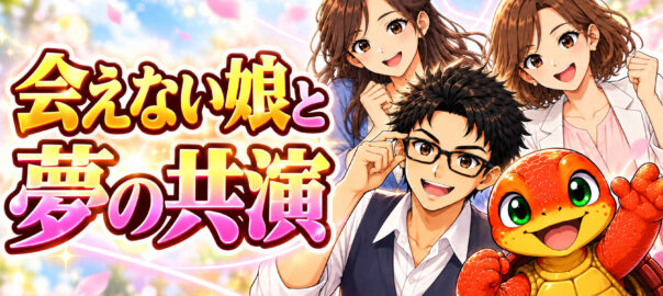 鈴木正行と赤い亀、長女ゆうね、次女さくねの4人が笑顔で並ぶAIキャラクター画像