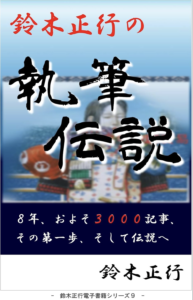 『鈴木正行の執筆伝説』