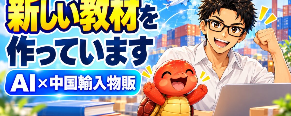 AI×中国輸入物販の初心者向け新教材を制作中