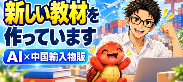 AI×中国輸入物販の初心者向け新教材を制作中