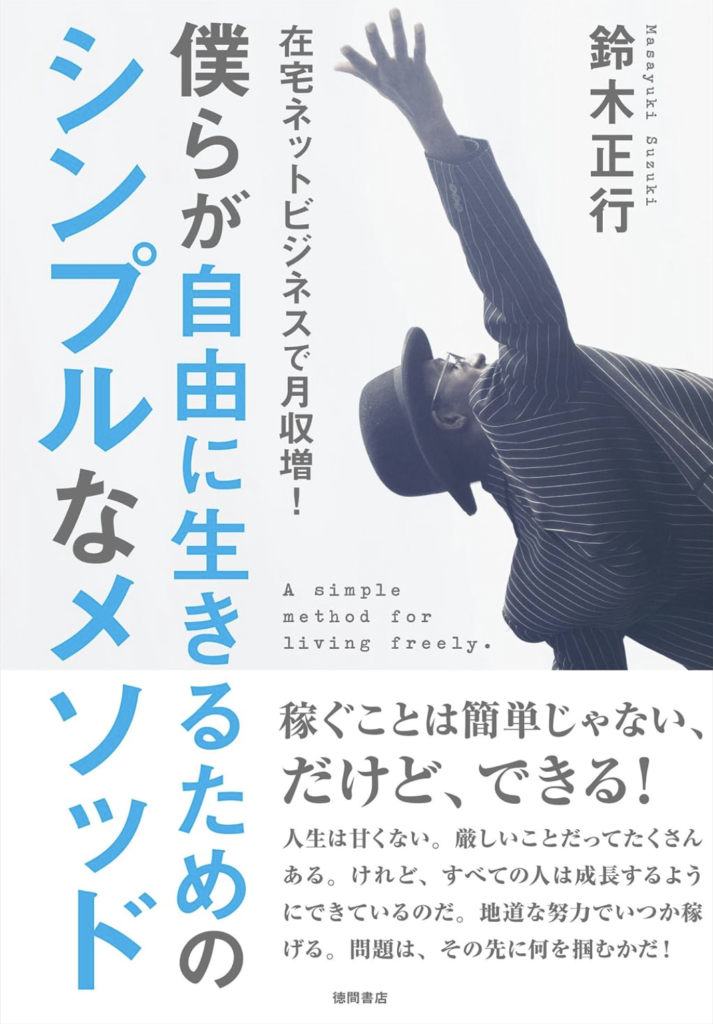 『僕らが自由に生きるためのシンプルなメソッド』