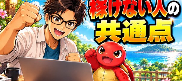 副業で稼げない人の共通点を解説する記事のアイキャッチ