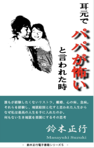 『耳元で「パパが怖い」と言われた時』