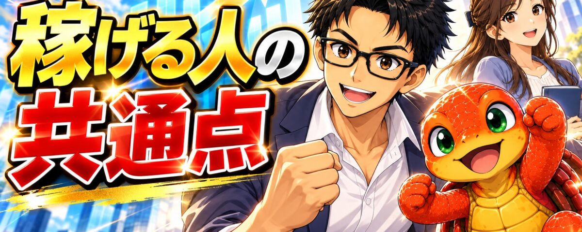 稼げる人の共通点を解説する鈴木正行と赤い亀のイラスト