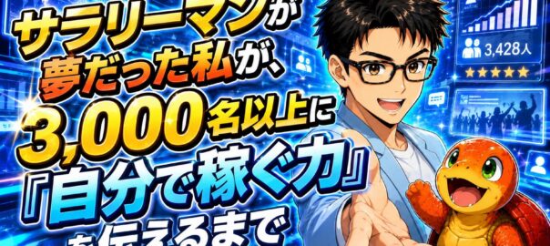 サラリーマンが夢だった私が、3,000名以上に「自分で稼ぐ力」を伝えるまで