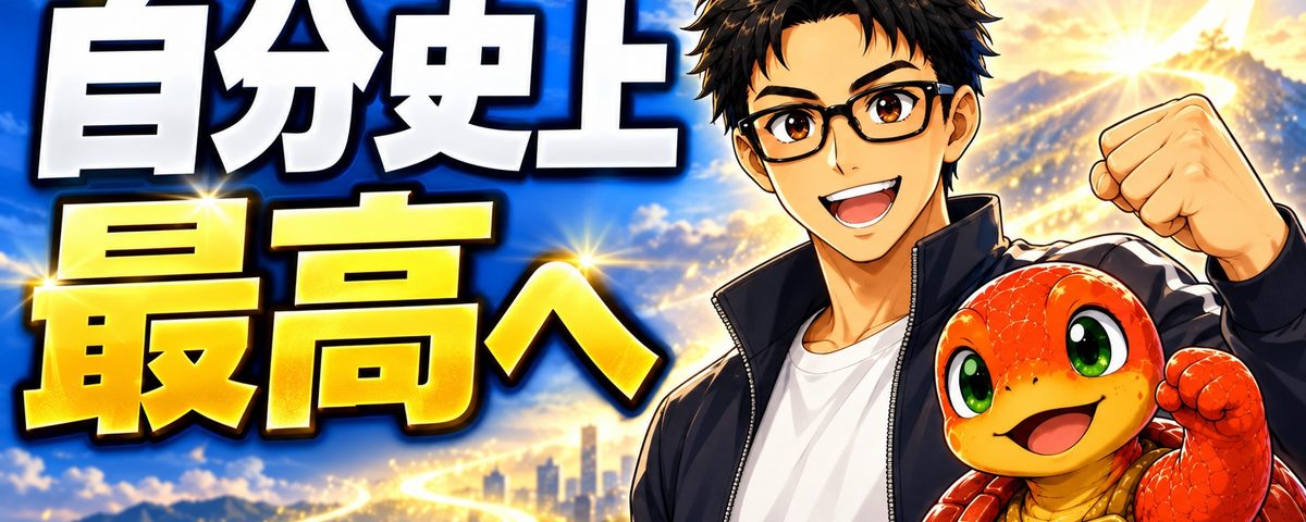 「自分史上 最高へ」の文字と、笑顔で拳を上げるメガネの男性と赤い亀。背景には街並みと上向きに伸びる光の矢印。