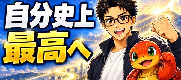 「自分史上 最高へ」の文字と、笑顔で拳を上げるメガネの男性と赤い亀。背景には街並みと上向きに伸びる光の矢印。