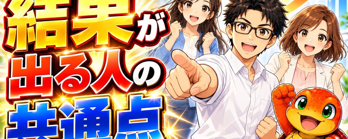 やるべきことを優先し、日々の選択から結果を積み上げていく考え方