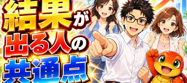 やるべきことを優先し、日々の選択から結果を積み上げていく考え方